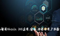 全面解析Okcoin iOS应用：安全、功能与用户体验评