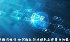 虚拟币游戏赚钱：如何通过游戏赚取加密货币的