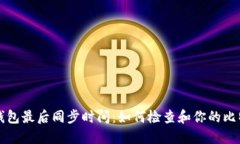 比特币钱包最后同步时间：如何检查和你的比特