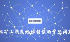 解决轻松矿工钱包地址错误的常见问题及技巧