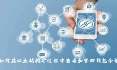 如何在以太坊挖矿过程中查看和管理钱包余额