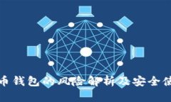 数字货币钱包的风险解析及安全使用指南