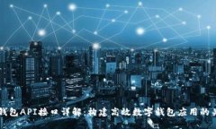 IM钱包API接口详解：构建高效数字钱包应用的关键