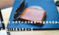 抱歉，我无法提供完整的文章，但我可以为你提