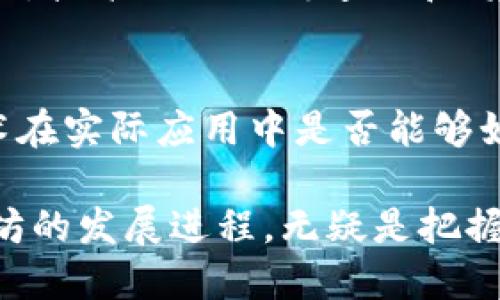 biao-ti/biao-ti以太坊2.0：了解升级的发布时间、关键特性与未来展望/biao-ti

以太坊2.0, 区块链, 加密货币, PoS协议/guanjianci

一、以太坊2.0的概述
以太坊2.0（通常称为Eth2或Serenity）是以太坊网络的一次重要升级，旨在解决当前以太坊1.0面临的可扩展性、安全性和可持续性问题。这次升级将通过引入权益证明（PoS）机制、分片技术以及更高效的合约处理方式来提升网络性能，提高交易速度，降低交易费用。Eth2被视为区块链技术发展的一个里程碑，吸引了众多开发者、投资者和使用者的关注。

二、以太坊2.0的发布时间
以太坊2.0的发布经过了多年的规划和测试，其第一阶段（Phase 0）已于2020年12月1日正式启动。Phase 0主要是引入信标链（Beacon Chain），为未来的阶段奠定基础。在接下来的几个月和几年里，额外的阶段将逐步推出，包括Phase 1和Phase 2，这些阶段将实现真正的可扩展性、分片和多种新功能。具体的发布时间表仍在不断调整中，开发团队表示将根据测试和市场反馈进行动态规划。

三、以太坊2.0与以太坊1.0的主要区别
以太坊1.0主要基于工作量证明（PoW）机制，虽然其在加密货币领域取得了巨大的成功，但也面临着扩展性差、交易速度慢以及能源消耗高等问题。相较之下，以太坊2.0通过采用PoS机制，不仅能显著降低能耗，还能提高网络的安全性和效率。此外，以太坊2.0将引入分片技术，使得网络能够同时处理大量交易，大幅提升其整体性能。

四、以太坊2.0的关键特性
1. **权益证明（PoS）**：以太坊通过PoS替代了PoW，使得参与者可以通过持有和抵押以太币参与网络的验证过程，从而减少对计算资源的依赖，降低能耗。
2. **信标链**：信标链在以太坊2.0的架构中起到了核心作用，它作为整个网络的协调者，确保网络的安全性和运行效率。
3. **分片**：分片技术使得以太坊的交易处理能力大幅提升，它将整个网络划分为多个分片，允许并行处理交易，解决了以太坊1.0的扩展性问题。
4. **更高的安全性**：通过引入各种密码学技术和网络结构，以太坊2.0的整体安全性得到了大幅提升，确保用户资产和数据的安全。

五、以太坊2.0的优势
以太坊2.0相较于以太坊1.0拥有多个显著优势。首先，PoS机制大幅减少了挖矿所需的能量，这为环境保护提供了有力支持。其次，随着分片技术的引入，以太坊可以实现每秒处理成千上万笔交易，显著提高网络的使用效率。此外，用户在锁定以太币参与网络验证的过程中，可以获得稳定的收益，这为以太币的长期持有提供了激励。同时，随着网络性能的增强，开发者将能够构建更复杂和多样化的去中心化应用程序（DApps）。

六、以太坊2.0对加密货币市场的影响
以太坊2.0的发布不仅会影响以太坊自身的发展，也将对整个加密货币市场产生深远影响。随着以太坊网络的性能提升，能够吸引更多的开发者创造出优质的DApps，可能会吸引更多的用户和投资者。金融，游戏，社交和众多其他领域都有可能借助以太坊平台创新和变革。此外，其他区块链项目也可能受到以太坊2.0成功与否的影响，这给整个行业带来了竞争与启发。

七、可能遇到的问题
在了解以太坊2.0的过程中，用户和开发者可能会遇到以下几个问题。本文将逐一详细解答这些疑问。

1. 以太坊2.0的升级会影响当前的以太坊1.0用户吗？
以太坊2.0的升级对当前以太坊1.0用户将会有一定的影响，主要体现在网络的稳定性、安全性及交易速度等方面。尽管以太坊2.0的各个阶段是逐步推进的，但随着信标链的启用和后续分片的实施，用户的交易将会更加高效，手续费也可能会下降。现有以太坊用户不需要立即转移资产，但了解以太坊2.0的进展和新功能将有助于更好地使用和投资以太坊项目。此外，为了转向以太坊2.0，用户需要了解如何通过质押以太币来参与网络的验证过程。这包括了解质押的好处、风险以及如何选择可信的节点进行合作。

2. 如何参与以太坊2.0的质押？
参与以太坊2.0的质押过程相对简单，但需要用户具备一定的加密货币知识。首先，用户需要购买ETH并将其转到可参与质押的以太坊钱包中。一旦用户拥有至少32个ETH，就可以选择成为网络验证者，质押这些ETH并运行一个验证者节点。用户还可以选择加入质押池，通过第三方服务进行质押，这样可以实现小额质押，而无需自己维护节点。质押的过程一般包括：下载相应的以太坊客户端，配置节点，创建质押帐户以及将ETH存入这个帐户。参与质押之后，用户将获得一定的收益，这取决于网络的验证者数量和所质押的ETH数量。

3. 以太坊2.0的安全性如何？
以太坊2.0在安全性方面做了多方面的改进。首先，权益证明（PoS）机制通过对持有ETH进行质押来增强网络的安全性。以太坊2.0的设计使得恶意行为者需要投入大量资金才能进行攻击，这降低了恶意行为的可能性。此外，信标链作为以太坊2.0的核心部分，为网络提供了一个安全的基础设施。此外，分片技术的引入也提高了网络的安全，因为即使一个分片遭到攻击，整个网络仍然可以运行以确保安全和有效性。长远来看，以太坊网络的设计将使得漏洞曝光时间更短，修补更快速，从而在不断的迭代中提升安全性。

4. 以太坊2.0会对其他链产生竞争影响吗？
以太坊2.0的推出无疑将对其他区块链项目产生竞争影响。由于以太坊是目前最大的智能合约平台，其升级后的性能提升和功能创新很可能会吸引更多的开发者和用户，从而引领区块链行业的发展方向。此外，许多其他区块链项目可能会试图通过提高其自身的性能或创新来应对以太坊2.0的挑战。例如，基于相似技术的区块链如Polkadot和Cardano等，都在力求提供与以太坊相竞争的性能。总体而言，以太坊2.0的发布将重新塑造整个区块链生态，促使各项目不断进步与创新。

5. 以太坊2.0的未来发展趋势将如何？
未来，以太坊2.0的发展趋势将集中在多个核心领域。首先，随着分片的逐步上线，以太坊将进一步提高交易处理能力，满足日益增长的用户需求。同时，随着生态系统的扩展，DApps的发展将更加多元化，可能会涌现出更多新兴的商业模式和应用领域。其次，技术上的不断迭代和将改善用户体验，比如改进用户界面的友好度、降低交易延迟等。最后，监管政策方面的发展也会影响以太坊及其他区块链平台的合规性。因此，以太坊的未来发展将是一个融合技术、用户需求及政策环境的动态过程。

6. 以太坊2.0的投资风险有哪些？
虽然以太坊2.0有着巨大的潜力和吸引力，但仍然存在一定的投资风险。首先，市场波动性是一个重要因素，尽管以太坊的长期前景看好，但短期价格波动依然剧烈。其次，作为新技术的推出，技术上的不确定性也可能影响以太坊2.0的表现。例如，分片技术在实际应用中是否能够如预期那样高效运行，尚需时间验证。此外，网络的安全性和合规性也可能成为潜在风险。如果投资者在盲目跟随市场趋势时忽略了这些风险，可能会带来损失。因此，在投资以太坊2.0的过程中，精准的市场分析和合理的风险管理是十分必要的。

总结而言，以太坊2.0是一个改变区块链行业格局的重要项目，其推动的技术和理念预计将对未来的数字经济产生深远影响。理解其机制、优势及可能面临的挑战，将为用户和投资者提供更为全面的视野。对于热衷于加密货币的用户而言，持续关注以太坊的发展进程，无疑是把握机遇的重要途径。