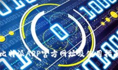 比特派APP官方网址及使用指南