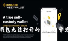 解决门罗钱包无法打开的问题及常见疑问解答