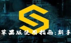 : 比特派钱包苹果版使用指南：新手也能轻松上手