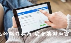 轻钱包与冷钱包的制作指南：安全存储加密货币