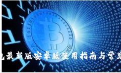 OKPay钱包最新版安卓版使用指南与常见问题解析