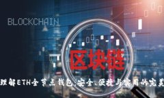 深入理解ETH全节点钱包：安全、便捷与实用的完