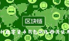 多币种数字货币钱包的选择与使用指南