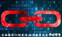 全面解析OK链发币：如何投资及其市场前景