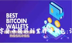 如何将火币网的数字货币转移到莱特币钱包：详
