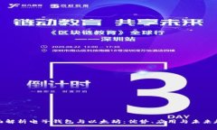 全面解析电子钱包与以太坊：优势、应用与未来