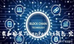 如何下载和安装TokenPocket钱包：完整指南