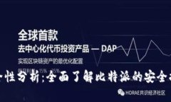 比特派安全性分析：全面了解比特派的安全措施
