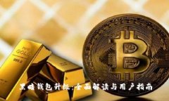 黑暗钱包升级：全面解读与用户指南