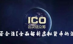 虚拟币交易是否合法？全面解析虚拟货币的法律