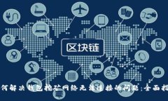 如何解决钱包挖矿网络无法连接的问题：全面指