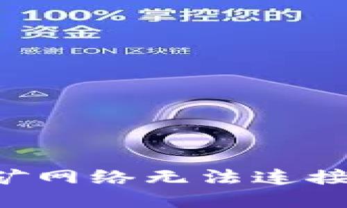 如何解决钱包挖矿网络无法连接的问题：全面指南