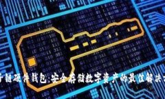 量子链硬件钱包：安全存储数字资产的最佳解决