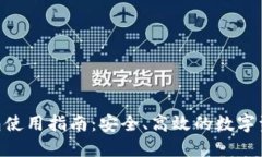 HEC提币钱包使用指南：安全、高效的数字资产管