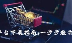 2023年最新加密货币交易平台下载指南：一步步教
