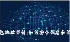 : 投票链钱包地址详解：如何安全创建和管理您的