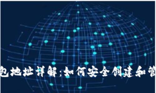 : 投票链钱包地址详解：如何安全创建和管理您的钱包