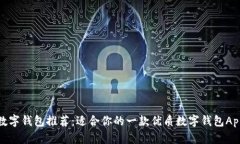 数字钱包推荐：适合你的一款优质数字钱包App
