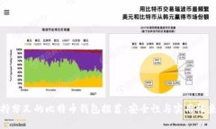 支持分叉的比特币钱包推荐：安全性与实用性兼