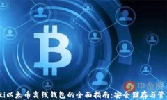 bianoti以太币离线钱包的全面指南：安全储存与管