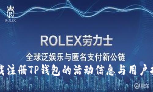 下载注册TP钱包的活动信息与用户指南