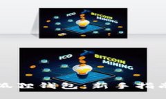 全面解析小狐狸钱包：新手指南与实用技巧