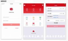 如何在OKEx上进行人民币兑换：详尽指南与实用技