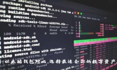 全面解析：以太坊钱包对比，选择最适合你的数