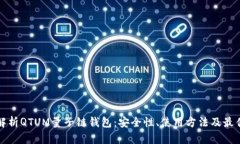 全面解析QTUM量子链钱包：安全性、使用方法及最