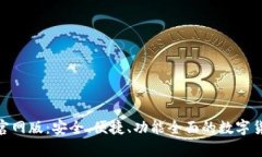 Bitpie钱包下载官网版：安全、便捷、功能全面的