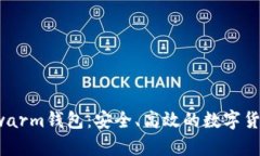 全面解析Swarm钱包：安全、高效的数字货币管理工