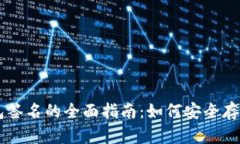 以太坊冷钱包签名的全面指南：如何安全存储和