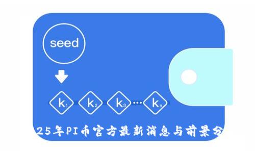 2025年PI币官方最新消息与前景分析
