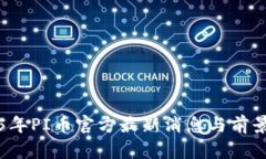 2025年PI币官方最新消息与前景分析