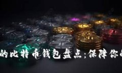 2023年最安全的比特币钱包盘点：保障你的数字资
