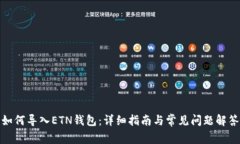 如何导入ETN钱包：详细指南与常见问题解答
