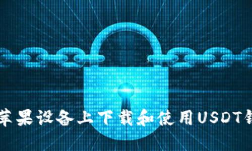 如何在苹果设备上下载和使用USDT钱包应用