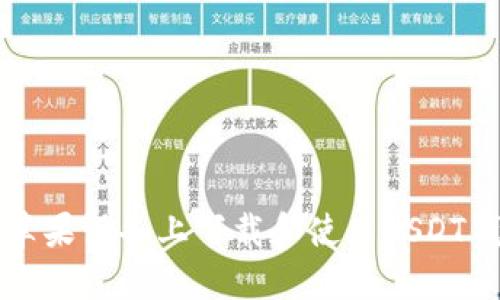 如何在苹果设备上下载和使用USDT钱包应用
