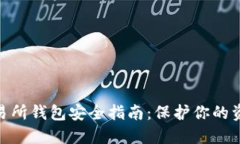 : 数字币交易所钱包安全指南：保护你的资产免受