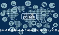 CGPay钱包转账功能详解：全面了解如何使用CGPay进