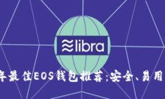 2023年最佳EOS钱包推荐：安全、易用的选择